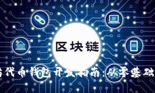以太坊代币钱包开发指南：从零基础到实战