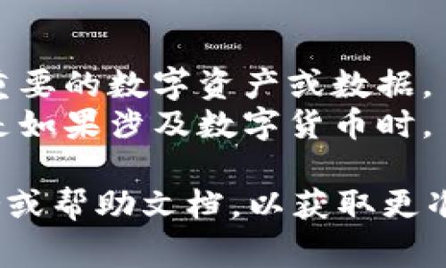 退出TPWallet（或任何类似平台）通常涉及以下步骤，但请注意，具体的步骤可能因该平台的更新而有所不同。以下是一般的指导步骤：

1. **打开TPWallet应用**：在您的设备上启动TPWallet应用或访问官方网站。

2. **找到退出选项**：
   - 在主界面，通常在右上角或左上角会有一个设置或个人资料图标，点击进入。
   - 在设置菜单中查找“退出”或“注销”选项。

3. **确认退出**：
   - 系统可能会询问您是否确定要退出，确认后点击“是”或“确认”。
  
4. **清除缓存（可选）**：如果您希望完全退出并清除所有相关数据，可以在手机设置中找到TPWallet的应用信息，清除其缓存和数据。

### 重要提示
- **保留备份**：在退出之前，确保您已经备份了任何重要的数字资产或数据。
- **安全性**：确保在安全的环境中进行此操作，特别是如果涉及数字货币时。

如果以上步骤无法帮助您，请参考TPWallet的官方支持或帮助文档，以获取更准确的指导。