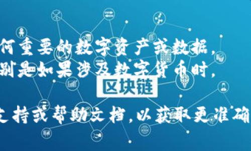 退出TPWallet（或任何类似平台）通常涉及以下步骤，但请注意，具体的步骤可能因该平台的更新而有所不同。以下是一般的指导步骤：

1. **打开TPWallet应用**：在您的设备上启动TPWallet应用或访问官方网站。

2. **找到退出选项**：
   - 在主界面，通常在右上角或左上角会有一个设置或个人资料图标，点击进入。
   - 在设置菜单中查找“退出”或“注销”选项。

3. **确认退出**：
   - 系统可能会询问您是否确定要退出，确认后点击“是”或“确认”。
  
4. **清除缓存（可选）**：如果您希望完全退出并清除所有相关数据，可以在手机设置中找到TPWallet的应用信息，清除其缓存和数据。

### 重要提示
- **保留备份**：在退出之前，确保您已经备份了任何重要的数字资产或数据。
- **安全性**：确保在安全的环境中进行此操作，特别是如果涉及数字货币时。

如果以上步骤无法帮助您，请参考TPWallet的官方支持或帮助文档，以获取更准确的指导。