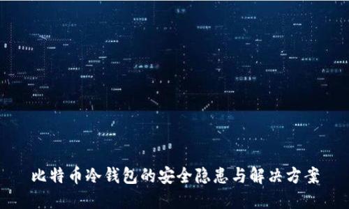 比特币冷钱包的安全隐患与解决方案