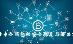 比特币冷钱包的安全隐患