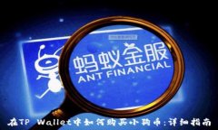   在TP Wallet中如何购买小狗