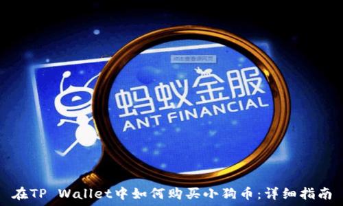   
在TP Wallet中如何购买小狗币：详细指南