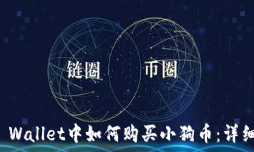   
在TP Wallet中如何购买小狗币：详细指南