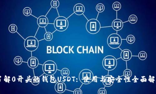 了解0开头的钱包USDT: 使用与安全性全面解析