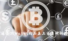 : 如何通过TPWallet购买未上