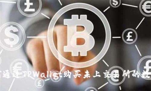 : 如何通过TPWallet购买未上交易所的数字货币