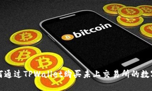 : 如何通过TPWallet购买未上交易所的数字货币