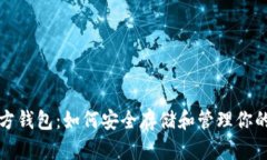 SHIB币官方钱包：如何安全