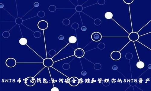 SHIB币官方钱包：如何安全存储和管理你的SHIB资产