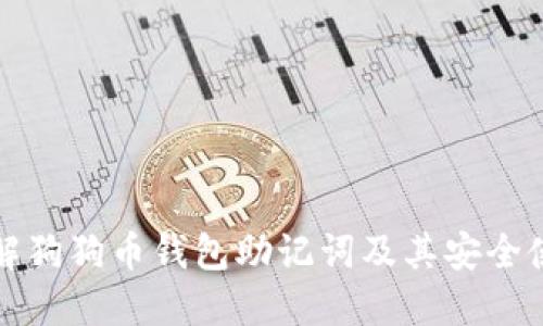 全面了解狗狗币钱包助记词及其安全使用指南