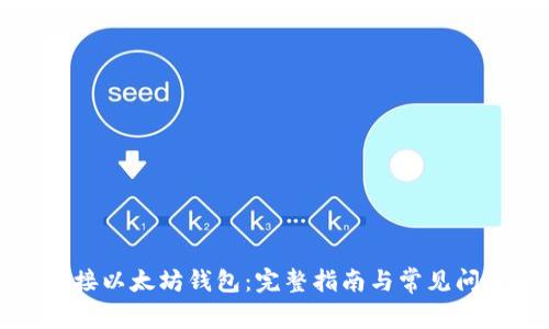 如何连接以太坊钱包：完整指南与常见问题解析