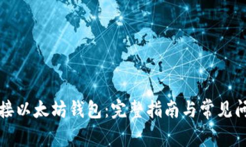 如何连接以太坊钱包：完整指南与常见问题解析