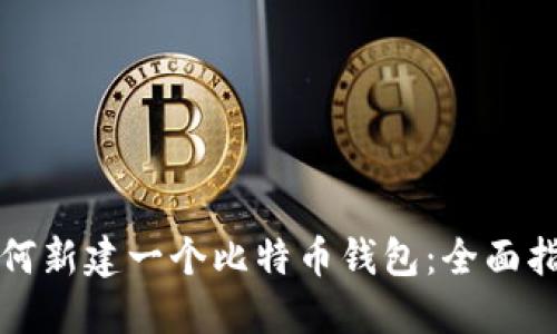 如何新建一个比特币钱包：全面指南