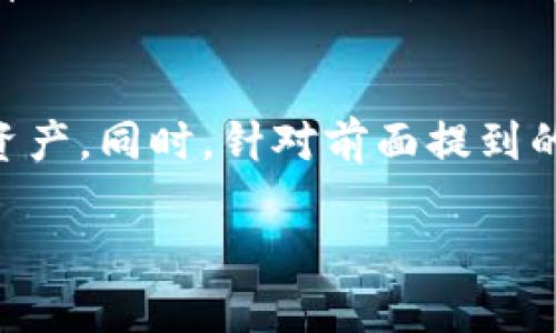    TPWallet USDT转账手续费详解：如何数字资产转移成本  / 

 guanjianci  TPWallet, USDT, 转账手续费, 数字资产转移  /guanjianci 

### 内容主体大纲

1. **引言**
   - 介绍TPWallet和USDT的背景信息
   - 提出数字资产转账的常见问题

2. **TPWallet概述**
   - TPWallet的基本介绍
   - TPWallet的主要功能与特色

3. **USDT基本知识**
   - USDT是什么
   - USDT的使用场景与优势

4. **转账手续费的概念**
   - 什么是转账手续费
   - 转账手续费的计算方法

5. **TPWallet中USDT转账手续费的结构**
   - TPWallet内的手续费结构
   - 影响费用的因素

6. **如何转账手续费**
   - 转账时机选择
   - 手续费调整策略

7. **总结与展望**
   - 总结TPWallet转账要点
   - 未来数字资产转移的趋势

8. **常见问题解答**
   - 针对用户常见疑问的详细解答

### 内容主体

#### 引言
在数字货币日益普及的今天，TPWallet作为一款移动数字资产钱包，为用户提供了方便的资产管理与转账服务。作为流通性极高的稳定币，USDT的转账频率极大，如何降低转账手续费成为许多用户关注的重要问题。本文将详细探讨TPWallet中USDT的转账手续费及其策略。

#### TPWallet概述
TPWallet是一款功能丰富的数字资产管理工具，支持多种主流数字货币钱包的创建与管理。平台的易用性和安全性使其受到广泛青睐。用户可以通过TPWallet直接进行数字货币的存储、交换和转账，并且其界面友好，易于上手。

不仅如此，TPWallet还提供了丰富的功能，包括多货币支持、实时行情查询、转账记录追踪等，旨在为用户提供全面的数字资产管理解决方案。

#### USDT基本知识
USDT（Tether）是一种基于区块链的稳定币，其价值与美元挂钩，因此在市场上被广泛使用。用户使用USDT进行转账的主要原因在于其稳定性和高效性。无论是进行在线交易、投资还是汇款，USDT都能有效减少因市场波动带来的风险。

伴随着数字经济的发展，USDT的使用场景不断扩大，例如在去中心化金融（DeFi）中的应用，均显示了其作为稳定资产的潜力。因此，了解USDT的转账手续费对于用户在使用过程中成本具有重要意义。

#### 转账手续费的概念
转账手续费是指进行数字资产转账时，区块链网络收取的一定费用。手续费通常是根据网络的拥堵程度和转账的优先级进行动态调整的。当网络用户较多时，手续费会相应增加，以确保交易被快速确认。

在TPWallet和其他数字资产钱包中，用户可以在转账时看到当前的手续费信息，选择合适的费用进行转账。通常情况下，手续费越高，交易确认的速度就越快。

#### TPWallet中USDT转账手续费的结构
在TPWallet进行USDT转账时，用户需要注意其手续费的结构。TPWallet采用了相对透明的收费模式，用户在进行转账操作之前，可以查看到相应的手续费标准。

影响转账手续费的因素有多种，例如当前网络的拥堵程度、转账金额以及转账对象等。通常在加密市场处于繁忙时期，手续费会上升；而在较为平静的时段，手续费则会降低。

#### 如何转账手续费
要TPWallet中USDT的转账手续费，用户可以在多个方面进行调整。首先，选择转账时机是关键。在网络空闲时期进行转账，可以有效减少手续费支出。此外，用户也可以根据手续费费用设置进行适度调整，选择合适的费用以加快交易确认。

另外，充分了解TPWallet的手续费计算方式，能够帮助用户在使用过程中作出明智的决策。例如，某些特殊活动可能会减免转账手续费，用户可定期关注相关信息，以便于在最佳时机进行转账。

#### 总结与展望
综上所述，TPWallet作为一款便捷的数字资产钱包，为用户的USDT转账提供了透明且高效的手续费结构。通过对手续费的了解和策略的运用，用户能够在数字资产转移的过程中有效降低成本。

展望未来，随着区块链技术的进一步发展，USDT及其他数字资产的转账手续费结构可能会进一步，用户的转账体验也将得到提升。

#### 常见问题解答
##### 问题一：TPWallet的USDT转账手续费是如何计算的？
TPWallet的USDT转账手续费是如何计算的？
TPWallet转账手续费的计算主要基于网络的拥堵程度。在高流量时段，手续费通常会上升，以吸引矿工优先处理该交易。用户在进行转账时，会看到当前的手续费选项，并可根据个人需求选择适合的费用。
例如，在交易高峰期，为了确保交易能得到快速处理，用户可能需要支付更高的手续费。而在网络较为空闲时，手续费则会相对降低。此外，用户也可以通过选择不同的交易优先级来间接调整报酬。

##### 问题二：在什么情况下USDT转账手续费会较高？
在什么情况下USDT转账手续费会较高？
USDT转账手续费较高的场合主要包括网络高峰期和用户选择快速确认选项等。在网络高峰期，由于众多用户同时发起转账请求，区块链网络的交易量增大，导致手续费自然上升。
此外，用户在转账时若选择了
