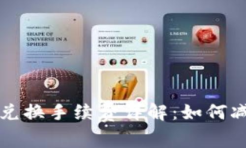 以太坊钱包兑换手续费详解：如何减少交易成本