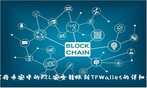 如何将币安中的FIL安全转账到TPWallet的详细步骤
