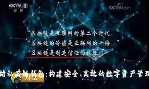 以太坊私有链钱包：构建安全、高效的数字资产管理工具