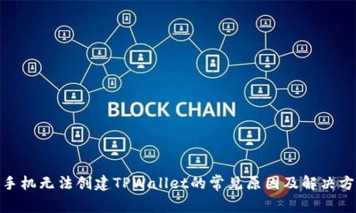 : 手机无法创建TPWallet的常见原因及解决方案