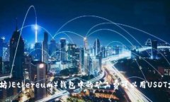 : 以太坊（Ethereum）钱包中