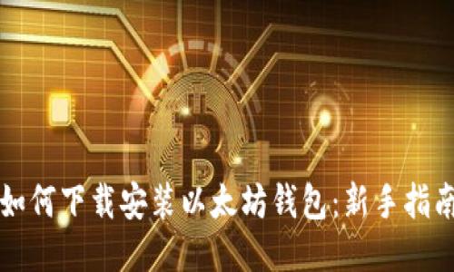 如何下载安装以太坊钱包：新手指南