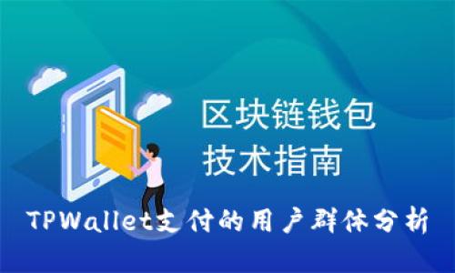 TPWallet支付的用户群体分析