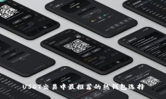 USDT交易中最推荐的热钱包