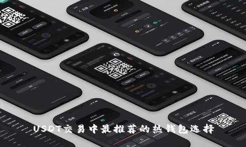 USDT交易中最推荐的热钱包选择