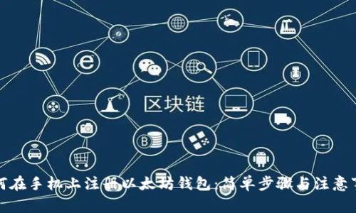 如何在手机上注册以太坊钱包：简单步骤与注意事项