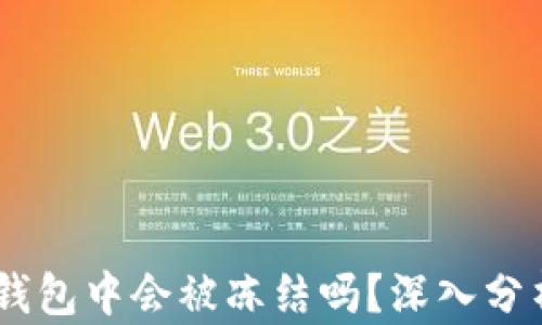 
USDT在钱包中会被冻结吗？深入分析与解答