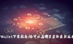 TPWallet下载指南：还可以在