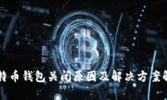 比特币钱包关闭原因及解