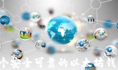 
如何创建一个安全可靠的以太坊钱包？完整指南