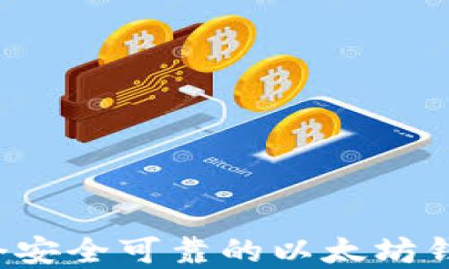 
如何创建一个安全可靠的以太坊钱包？完整指南