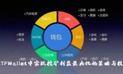 在TPWallet中实现挖矿利益最