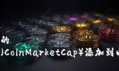 思考一个且的  如何将币钟