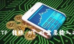 了解为何 TP 转账 HT 时需要
