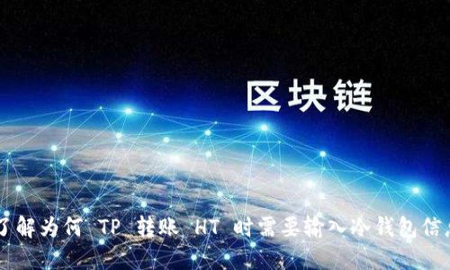 了解为何 TP 转账 HT 时需要输入冷钱包信息