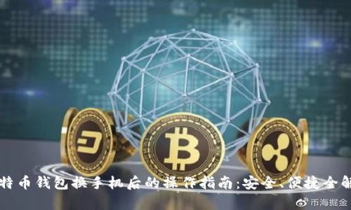 比特币钱包换手机后的操作指南：安全、便捷全解析