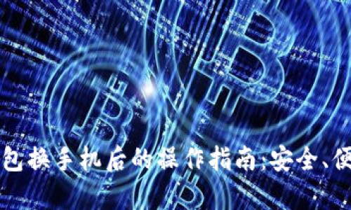 比特币钱包换手机后的操作指南：安全、便捷全解析