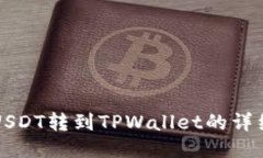 火币USDT转到TPWallet的详细