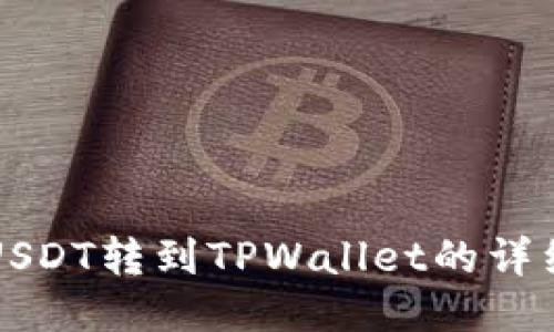 火币USDT转到TPWallet的详细指南