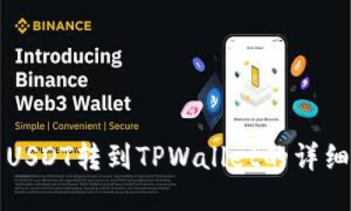 火币USDT转到TPWallet的详细指南