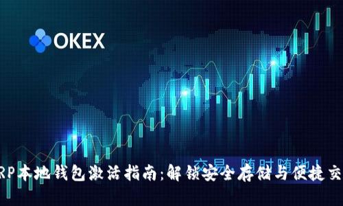 XRP本地钱包激活指南：解锁安全存储与便捷交易