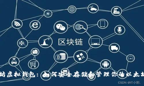 以太坊虚拟钱包: 如何安全存储和管理你的以太坊货币