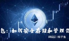 以太坊虚拟钱包: 如何安全