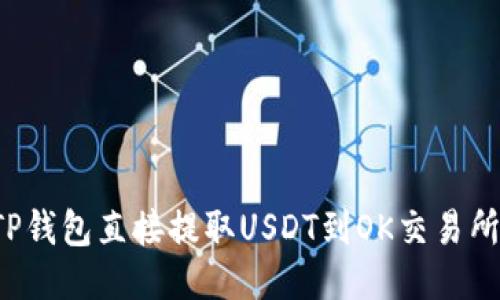 如何使用TP钱包直接提取USDT到OK交易所？详尽指南