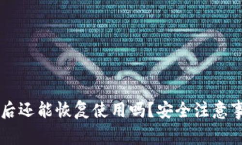 TPWallet被盗后还能恢复使用吗？安全注意事项与解决方案
