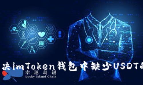如何解决imToken钱包中缺少USDT的问题？