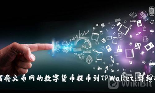 如何将火币网的数字货币提币到TPWallet：详细指南
